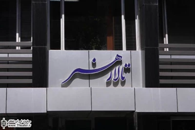 اعلام اجراهای جدید تالار هنر