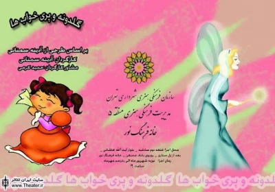 ”گلدونه و پری خواب‌ها” در خانه فرهنگ نور
