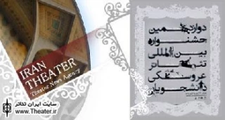 آخرین خبرها از دوازدهمین جشنواره بین‌المللی تئاتر عروسکی دانشجویان