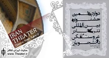 آخرین خبرها از دوازدهمین جشنواره بین‌المللی تئاتر عروسکی دانشجویان