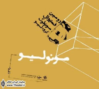 وب سایت فستیوال ”مونولیو” راه‌اندازی شد