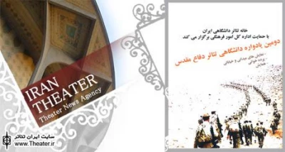 همایش دانشگاهی تئاتر دفاع مقدس برگزار می‌شود