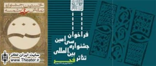 نشست رسانه ای دو جشنواره تئاتر فجر و شمسه برگزار می شود