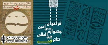نشست رسانه ای دو جشنواره تئاتر فجر و شمسه برگزار می شود