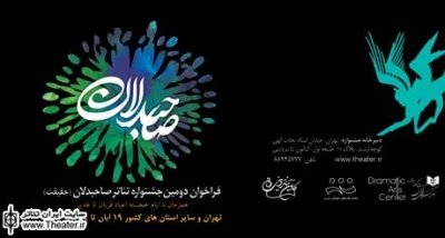 اعلام متون پذیرفته شده بخش نمایشنامه‌خوانی جشنواره تئاتر صاحبدلان