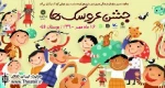 مراسم جشن عروسک‌ها در روز جهانی کودک برگزار شد