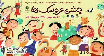 مراسم جشن عروسک‌ها در روز جهانی کودک برگزار شد