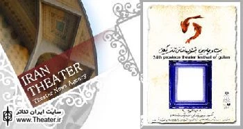 جشنواره تئاتر استانی گیلان فردا آغاز می‌شود
