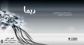 نمایشنامه ”ریما” نوشته ”اصغر خلیلی” منتشر شد