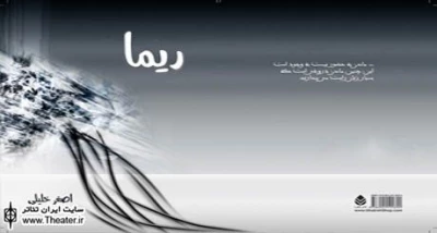 نمایشنامه ”ریما” نوشته ”اصغر خلیلی” منتشر شد