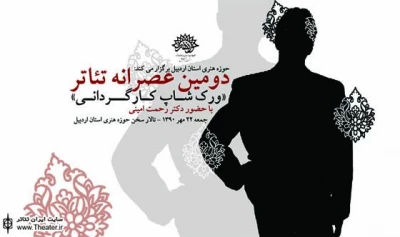 دومین ”عصرانه تئاتر” با حضور ”رحمت امینی” در حوزه هنری استان اردبیل