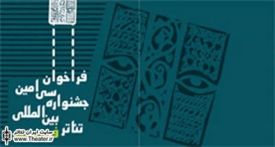 تمدید مهلت ارسال اثر به بخش تولید نمایشنامه جشنواره بین‌المللی تئاتر فجر