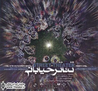 گزارشی از سمینار تئاتر خیابانی در حاشیه جشنواره تئاتر مریوان