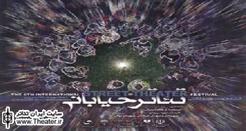 برگزیدگان بخش بین‌الملل و مسابقه ایران ششمین جشنواره تئاتر خیابانی مریوان اعلام شدند