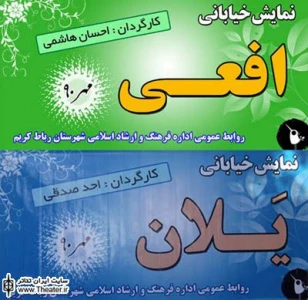 دو خبر تئاتری از رباط کریم