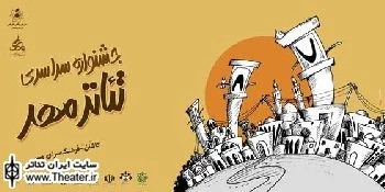 معرفی هیأت داوران جشنواره سراسری تئاتر مهر کاشان