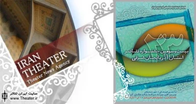 برگزاری بیست‌وسومین جشنواره تئاتر آذربایجان شرقی به میزبانی تبریز
