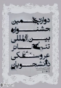 اعلام نتایج بازبینی بخش کودک و نوجوان جشنواره تئاتر عروسکی دانشجویان