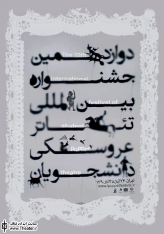 اعلام نتایج بازبینی بخش کودک و نوجوان جشنواره تئاتر عروسکی دانشجویان