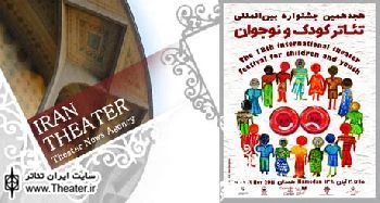رونمایی از پوستر هجدهمین جشنواره بین‌المللی تئاتر کودک و نوجوان