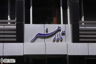 تالار هنر پنج‌شنبه اجرا ندارد