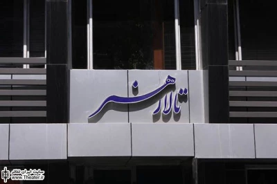 تالار هنر پنج‌شنبه اجرا ندارد