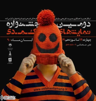آغاز شمارش معکوس دومین جشنواره تئاتر کمدی اصفهان