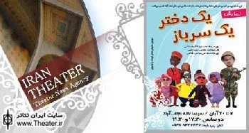 اجرای ”یک دختر یک سرباز” در  نجف‌آباد