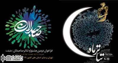 تغییر در نشست خبری دو جشنواره تئاتر صاحبدلان و جشنواره تئاتر ماه