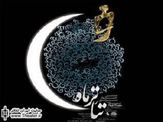 نظرات هنرمندان تئاتر درباره برگزاری هشتمین جشنواره سراسری تئاتر ماه