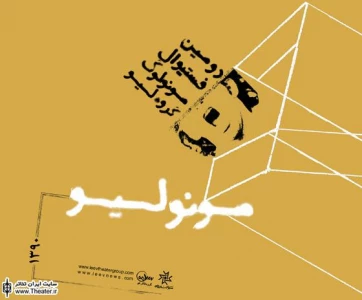 ادامه فستیوال ”مونولیو” با ”سرگذشت عجیب خانم دبیری”