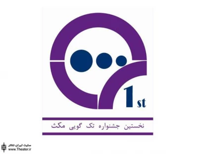 تغییر در زمان برگزاری جشنواره مونولوگ ”مکث”
