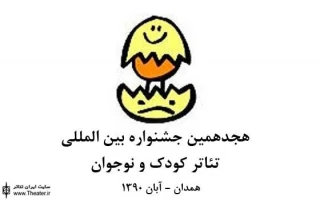 یادداشتی درباره نمایش ”سه شگفت انگیز” به کارگردانی ”سورن اوسن” از دانمارک