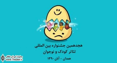 گزارشی از نشست رسانه‌ای هجدهمین جشنواره بین‌المللی تئاتر کودک و نوجوان