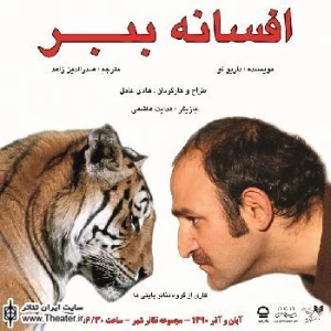 استقبال تماشاگران از اجرای تئاتر محیطی ”افسانه ببر”