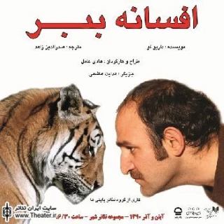 استقبال تماشاگران از اجرای تئاتر محیطی ”افسانه ببر”