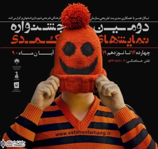 معرفی برگزیدگان دومین جشنواره نمایش های کمدی در اصفهان