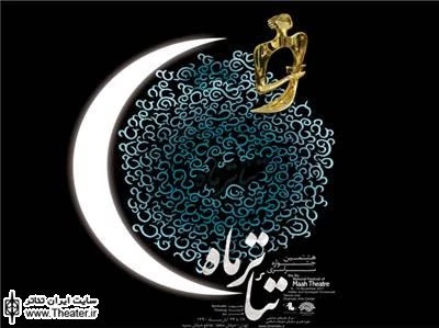 خبرهایی از هشتمین جشنواره سراسری تئاتر ماه