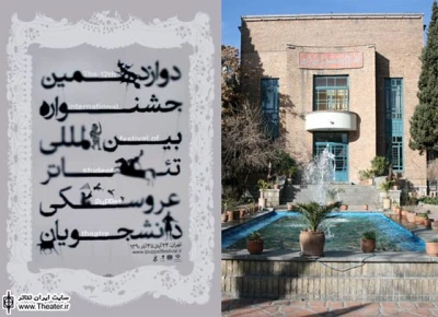 برنامه بخش تئاتر خیابانی جشنواره تئاتر عروسکی دانشجویان در خانه هنرمندان