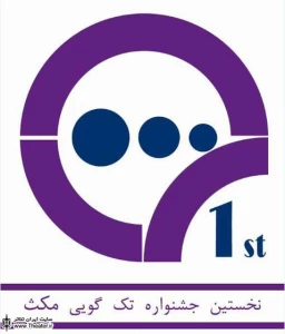 یک هفته مونولوگ رایگان در جشنواره ”مکث”