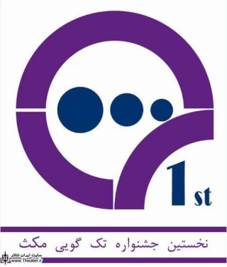 یک هفته مونولوگ رایگان در جشنواره ”مکث”