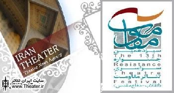 با گلباران مزار شهیدان و هنرمندان شهید جشنواره تئاترمقاومت آغاز می شود