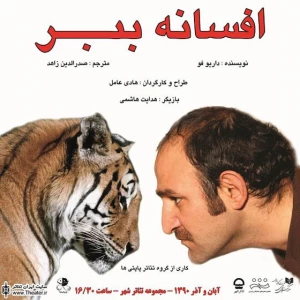 ادامه اجرای ”افسانه ببر” در سالن انتظار تالار اصلی مجموعه تئاتر شهر