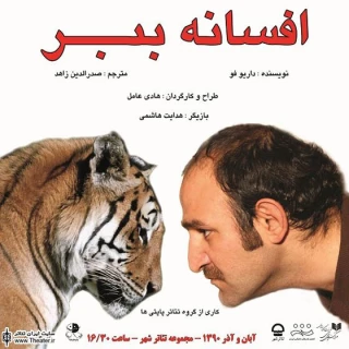 ادامه اجرای ”افسانه ببر” در سالن انتظار تالار اصلی مجموعه تئاتر شهر
