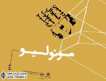 فصل پاییز فستیوال ”مونولیو” و اجرای پنجمین مونولوگ