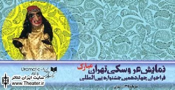 فراخوان چهاردهمین جشنواره بین‌المللی نمایش عروسکی تهران – مبارک
