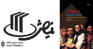 کتاب نوجوانان و تئاتر جدید به همت انتشارات نمایش منتشر شد
