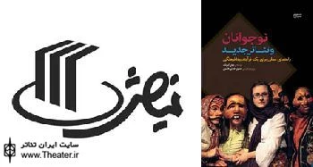 کتاب نوجوانان و تئاتر جدید به همت انتشارات نمایش منتشر شد