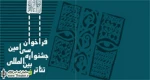 12 اثر جشنواره مناطق به جشنواره تئاتر فجر معرفی شدند