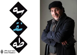 برگزاری آخرین دوره کارگاه ”متد اکتینگ” زیر نظر ”مسعود دلخواه” در مدرسه تئاتر ”سه نقطه”